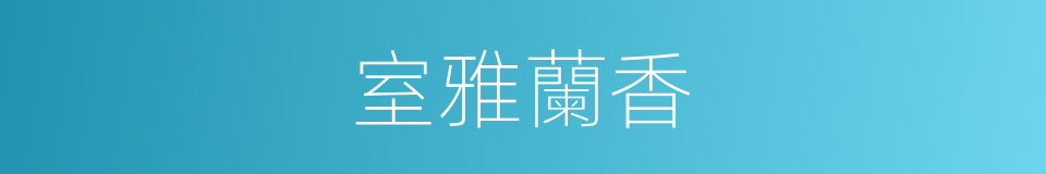室雅蘭香的意思