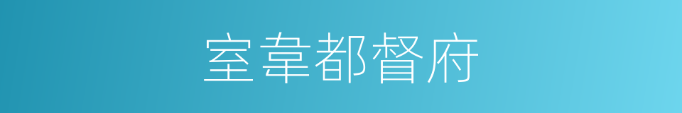 室韋都督府的同義詞