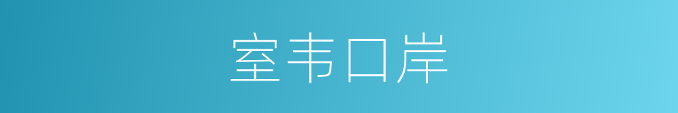 室韦口岸的同义词