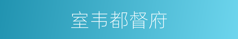 室韦都督府的同义词