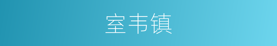 室韦镇的同义词