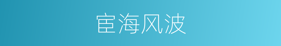 宦海风波的意思