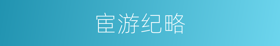 宦游纪略的同义词