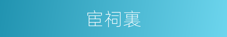 宦祠裏的同義詞