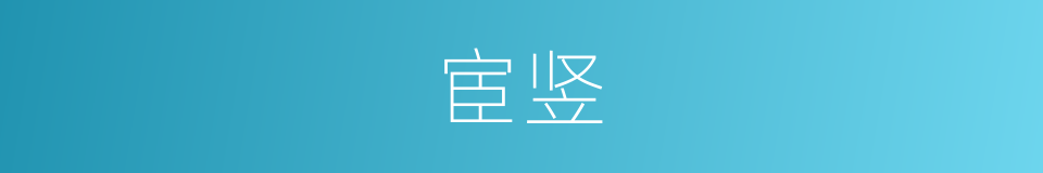 宦竖的意思