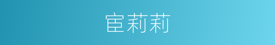 宦莉莉的同义词