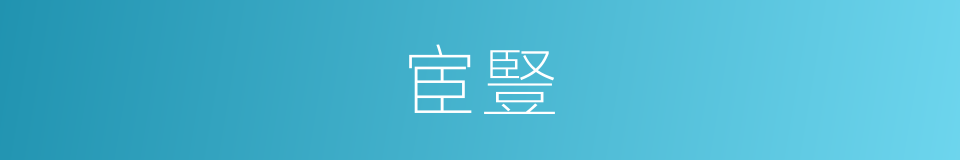 宦豎的意思