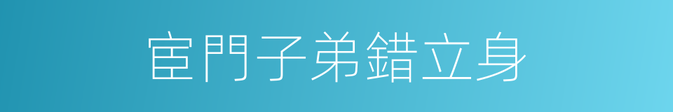 宦門子弟錯立身的同義詞