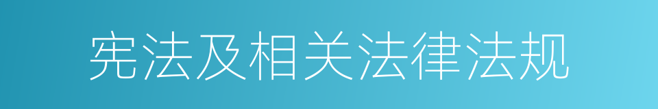 宪法及相关法律法规的同义词