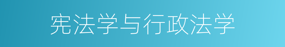 宪法学与行政法学的同义词