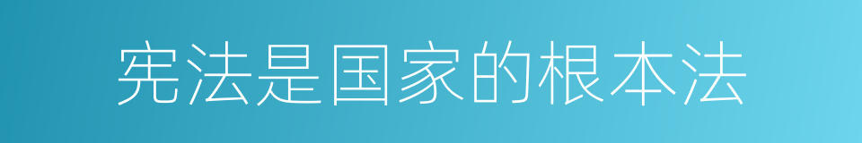 宪法是国家的根本法的同义词