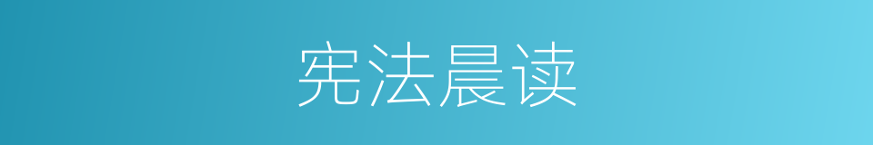 宪法晨读的同义词
