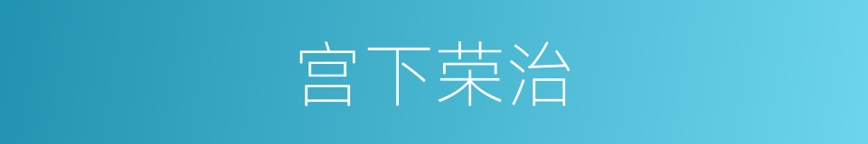 宫下荣治的同义词