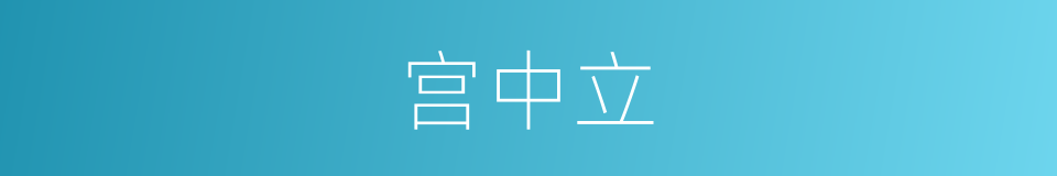 宫中立的同义词