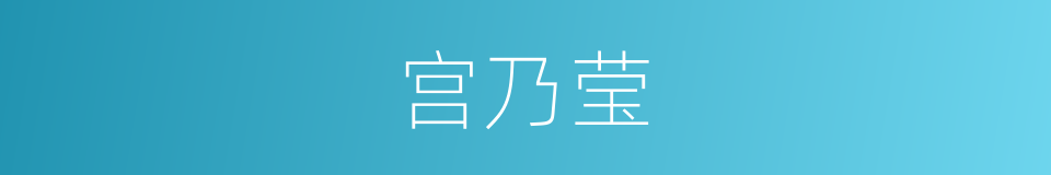 宫乃莹的同义词