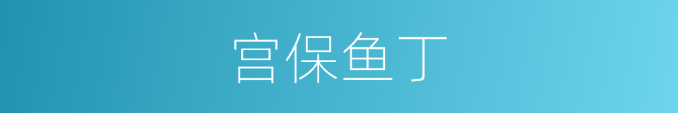 宫保鱼丁的同义词