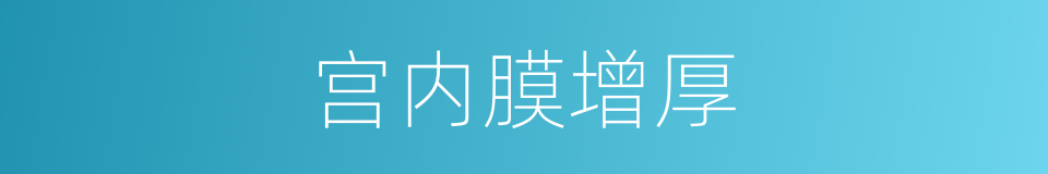 宫内膜增厚的同义词