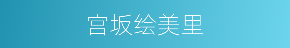 宫坂绘美里的同义词