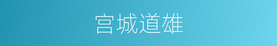 宫城道雄的同义词