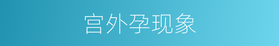 宫外孕现象的同义词