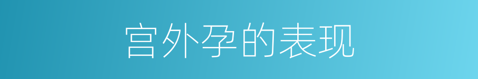 宫外孕的表现的同义词