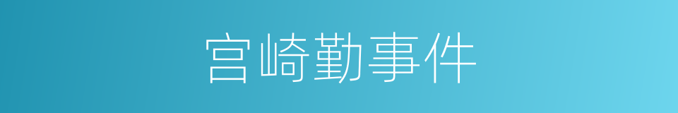 宫崎勤事件的同义词