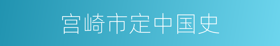 宫崎市定中国史的同义词