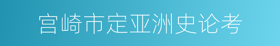 宫崎市定亚洲史论考的同义词