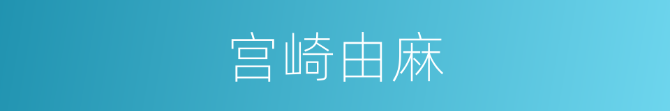 宫崎由麻的同义词