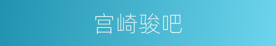 宫崎骏吧的同义词