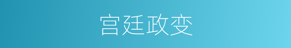 宫廷政变的意思