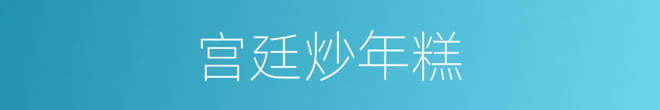 宫廷炒年糕的同义词
