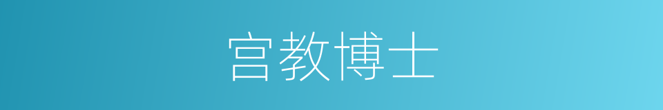 宫教博士的同义词