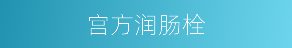 宫方润肠栓的同义词