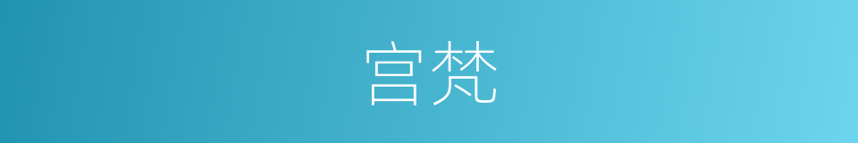 宫梵的同义词
