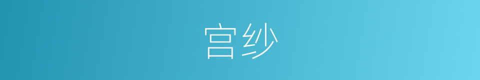 宫纱的意思