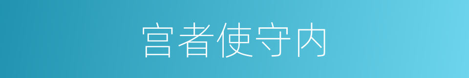 宫者使守内的同义词