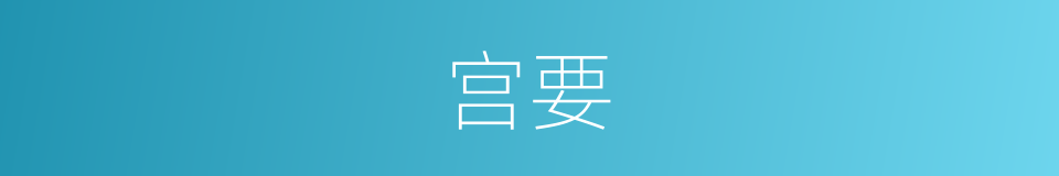 宫要的同义词