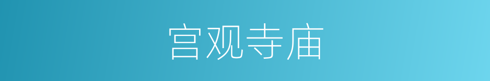 宫观寺庙的同义词