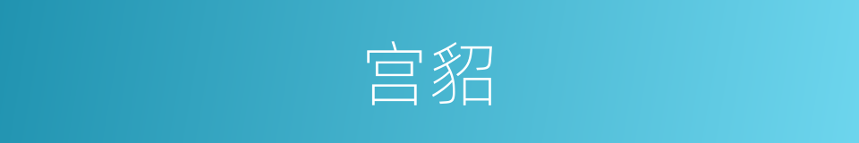 宫貂的意思