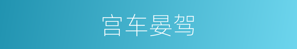 宫车晏驾的意思