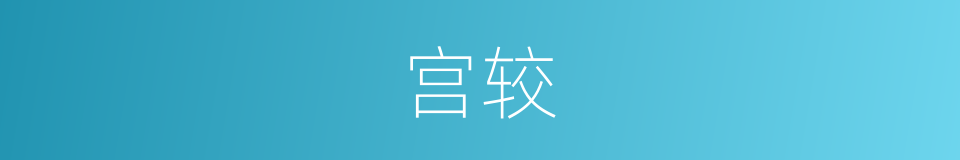 宫较的同义词