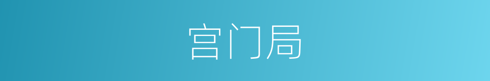 宫门局的同义词