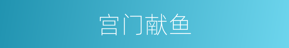 宫门献鱼的同义词