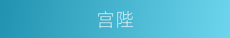 宫陛的意思