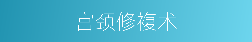宫颈修複术的同义词