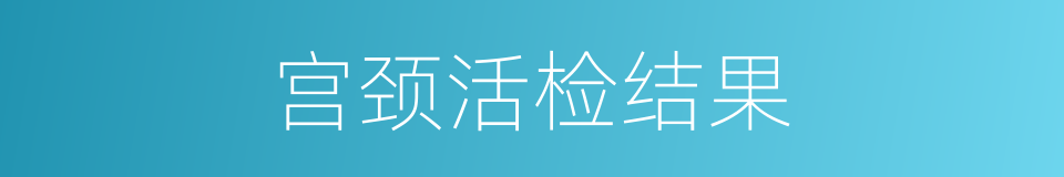 宫颈活检结果的同义词