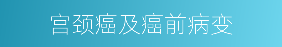 宫颈癌及癌前病变的同义词