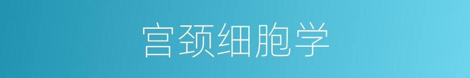 宫颈细胞学的同义词