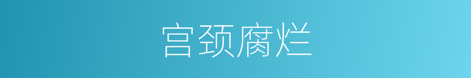 宫颈腐烂的同义词